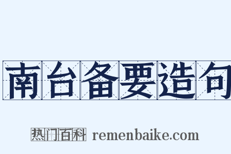 南台备要造句是什么意思的图片